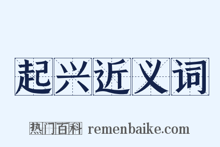 起兴近义词是什么意思的图片